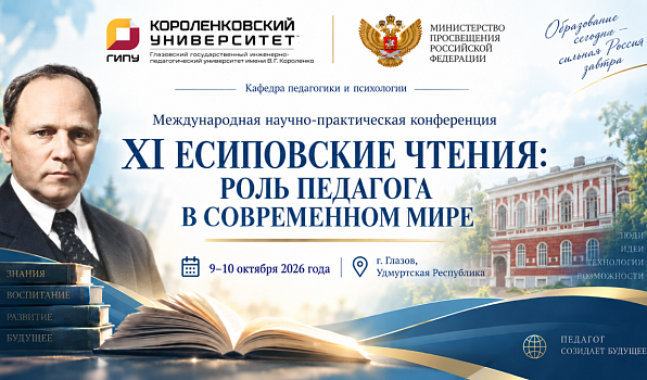 ГИПУ приглашает на XI Есиповские чтения