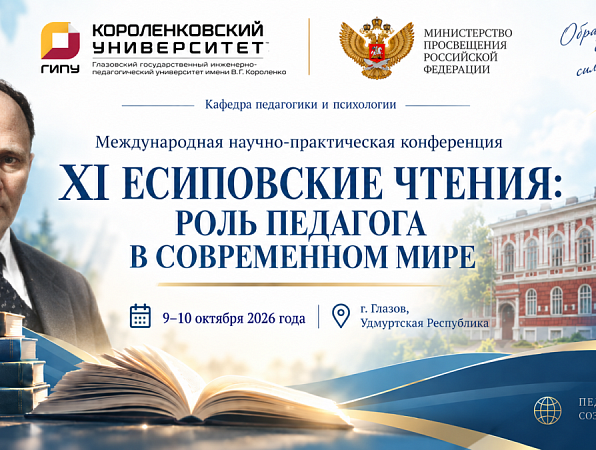 ГИПУ приглашает на XI Есиповские чтения