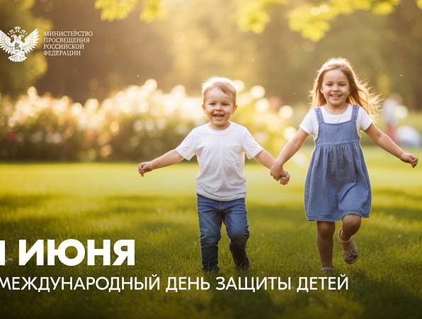 Министр просвещения Российской Федерации Сергея Кравцова поздравляет с Международным днем защиты детей