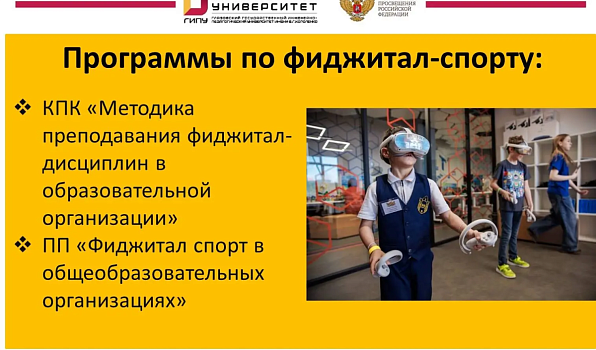 ГИПУ запускает курсы по фиджитал-спорту