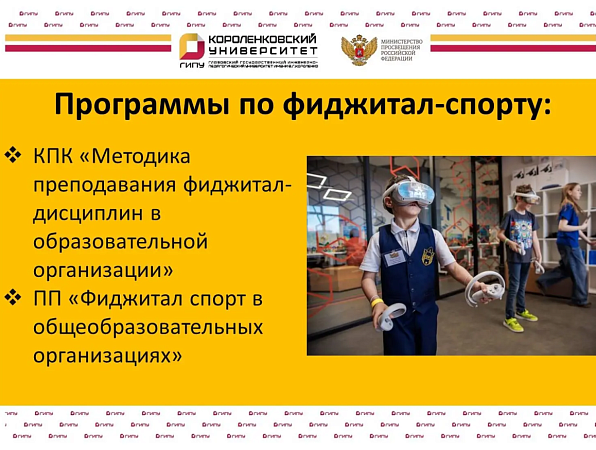 ГИПУ запускает курсы по фиджитал-спорту