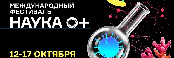 Международный фестиваль науки «НАУКА 0+» 