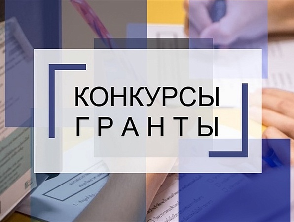 Гранты и конкурсы