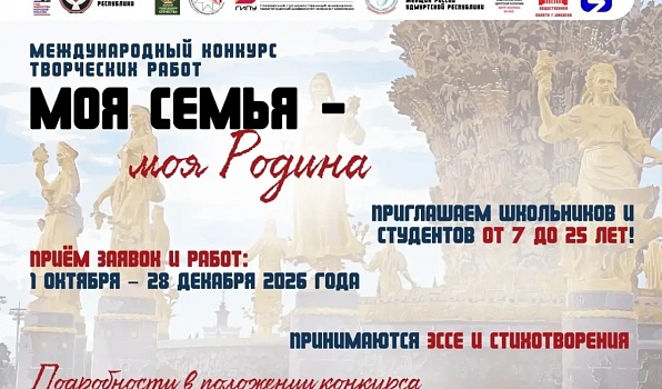 ГИПУ проводит Международный конкурс творческих работ «Моя семья - моя Родина»