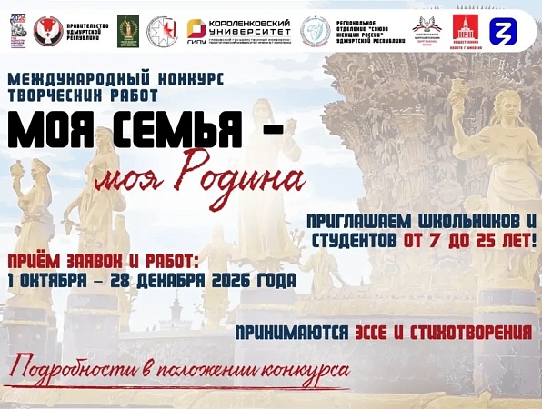 ГИПУ проводит Международный конкурс творческих работ «Моя семья - моя Родина»