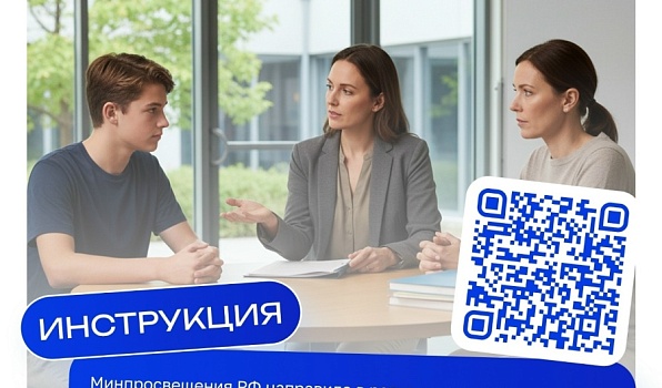 Минпросвещения РФ направило в регионы инструкции по алгоритмам действий в конфликтных ситуациях