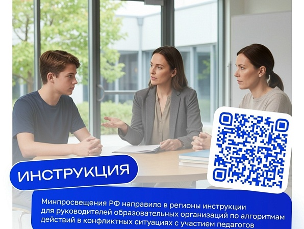 Минпросвещения РФ направило в регионы инструкции по алгоритмам действий в конфликтных ситуациях