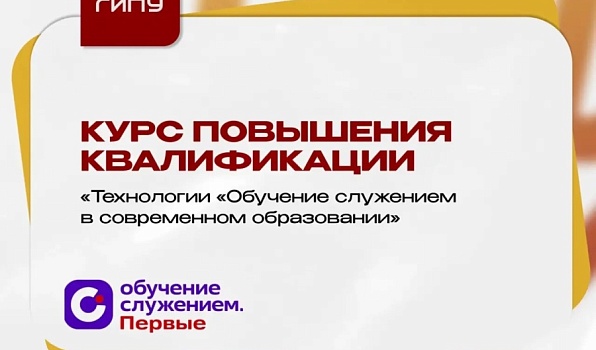 ГИПУ запускает курс для педагогов по программе «Обучение служением. Первые»