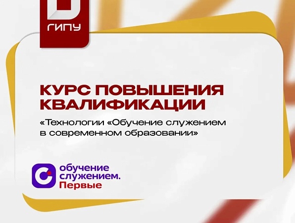 ГИПУ запускает курс для педагогов по программе «Обучение служением. Первые»