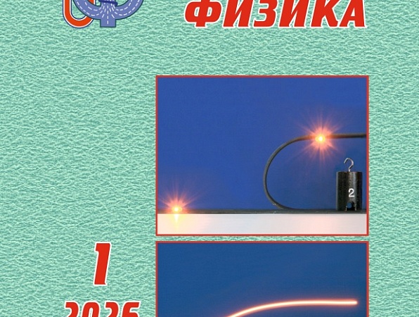 Вышел новый номер журнала «Учебная физика»: методики, опыты и интрига