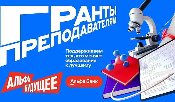 Альфа-Банк объявляет новый сезон грантовой программы «Альфа-Будущее» для преподавателей 