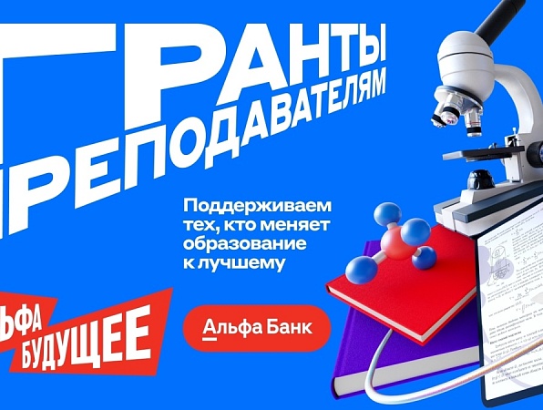 Альфа-Банк объявляет новый сезон грантовой программы «Альфа-Будущее» для преподавателей 