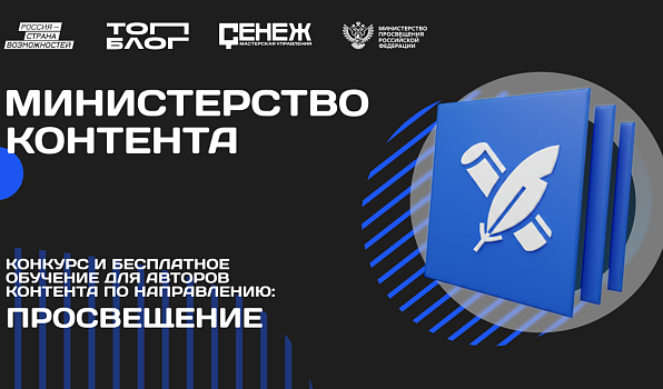 Минпросвещения РФ начинает работу с блогерами в «Министерстве контента»