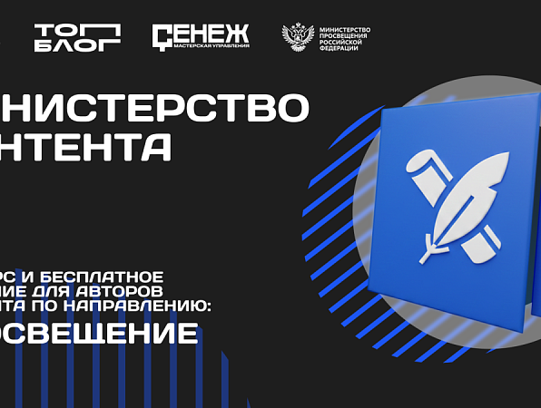 Минпросвещения РФ начинает работу с блогерами в «Министерстве контента»