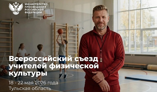 В Тульской области пройдет Всероссийский съезд учителей физической культуры