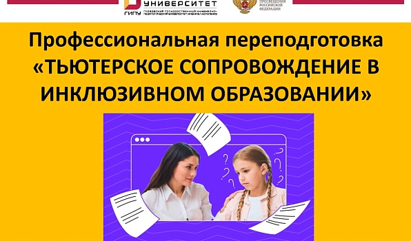 ГИПУ открывает набор на программу переподготовки по инклюзивному образованию