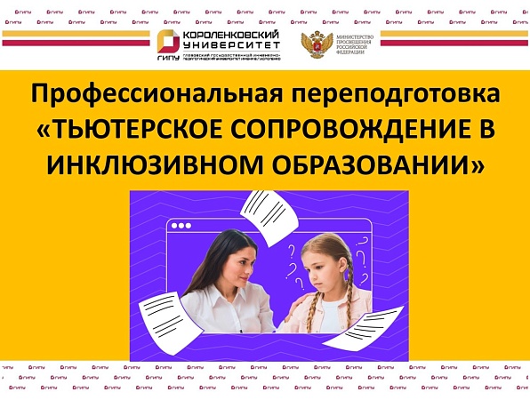 ГИПУ открывает набор на программу переподготовки по инклюзивному образованию