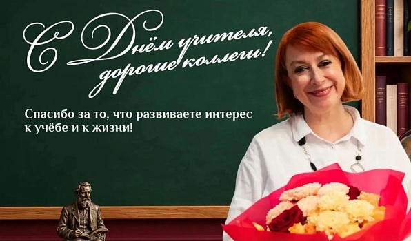 Поздравление ректора ГИПУ Янины Чиговской-Назаровой с Днём учителя
