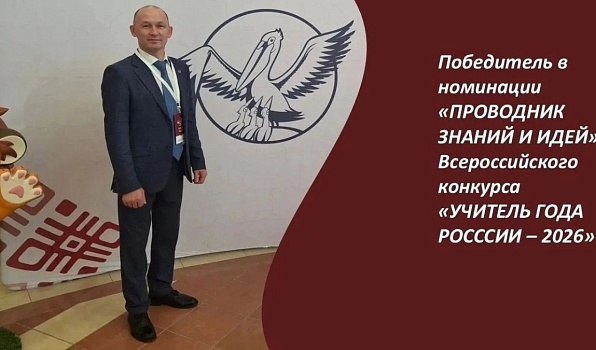Выпускник ГИПУ Алексей Князев победил в номинации Всероссийского конкурса «Учитель года России – 2026»