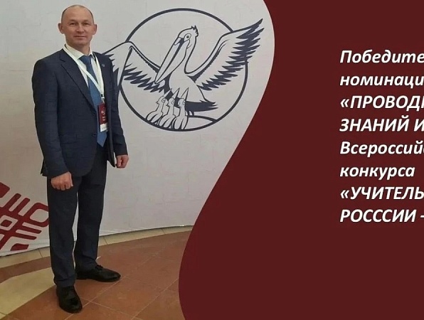 Выпускник ГИПУ Алексей Князев победил в номинации Всероссийского конкурса «Учитель года России – 2026»