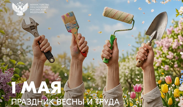 Поздравление Министра просвещения Российской Федерации Сергея Кравцова с 1 Мая