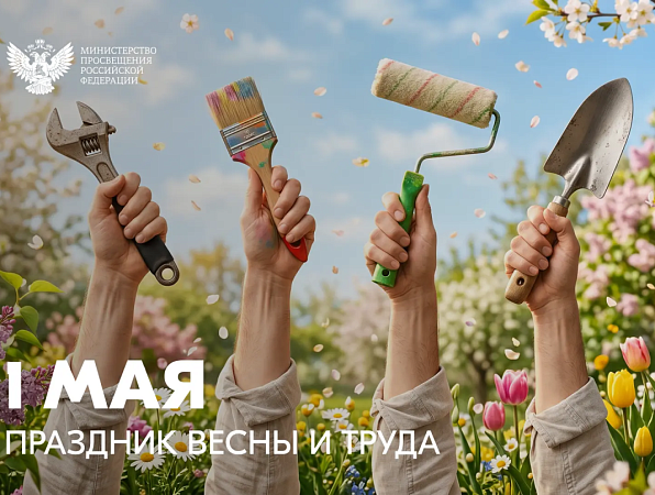 Поздравление Министра просвещения Российской Федерации Сергея Кравцова с 1 Мая