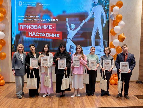 В Короленковском университете стали известны имена лучшего куратора и лучшего тьютора 2026 года! 🏆✨