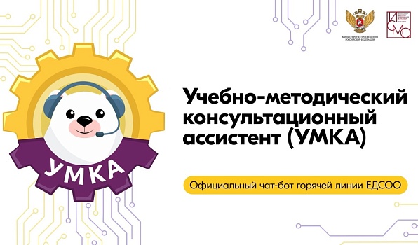 Официальный чат-бот УМКА стал помощником для российских школ