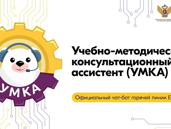 Официальный чат-бот УМКА стал помощником для российских школ