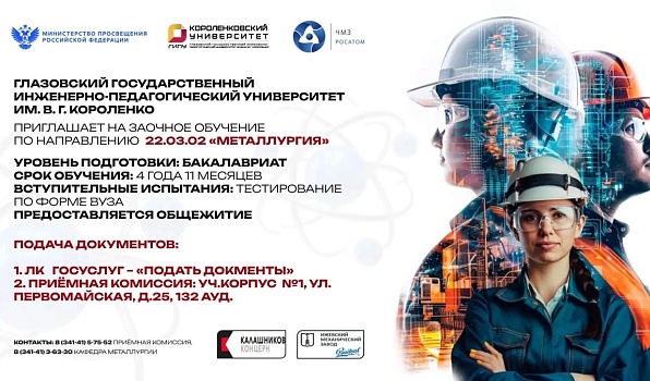 ГИПУ объявляет набор на заочное обучение по направлению «Металлургия»