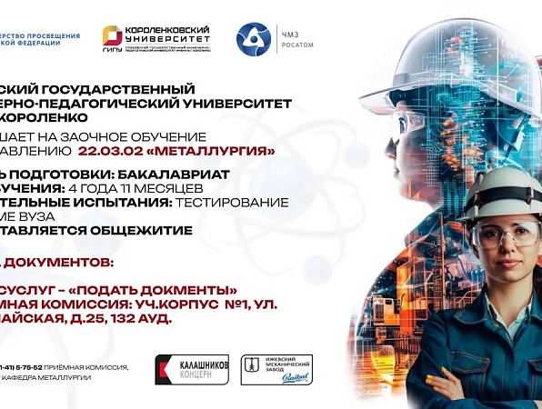 ГИПУ объявляет набор на заочное обучение по направлению «Металлургия»