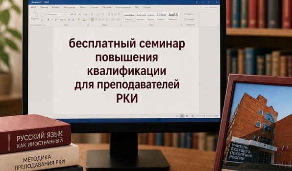 Открыта регистрация на серию бесплатных семинаров для преподавателей русского языка как иностранного