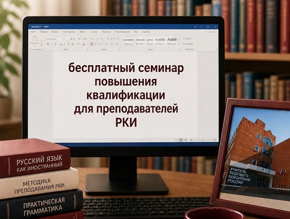 Открыта регистрация на серию бесплатных семинаров для преподавателей русского языка как иностранного