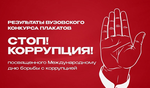 В ГИПУ выбрали лучшие антикоррупционные работы