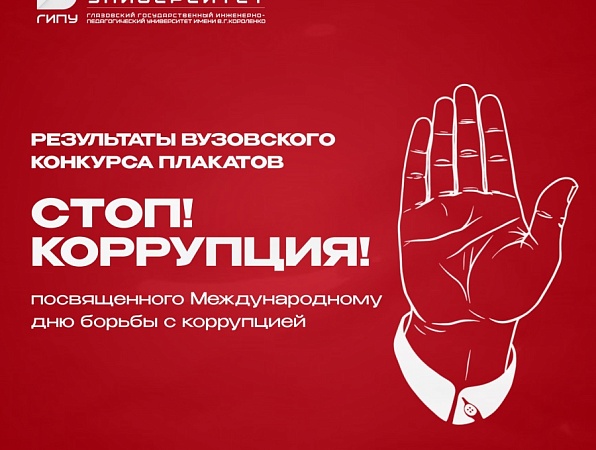 В ГИПУ выбрали лучшие антикоррупционные работы