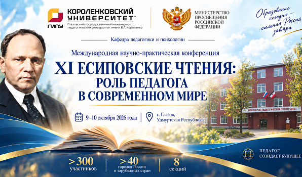 Учёные России и зарубежья обсудят роль педагога на «Есиповских чтениях» в ГИПУ