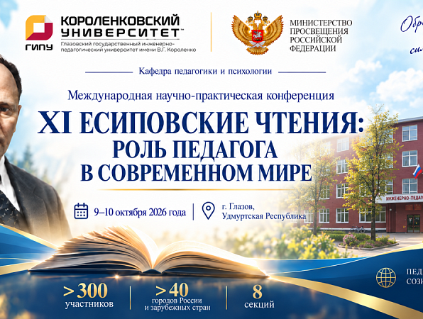 Учёные России и зарубежья обсудят роль педагога на «Есиповских чтениях» в ГИПУ