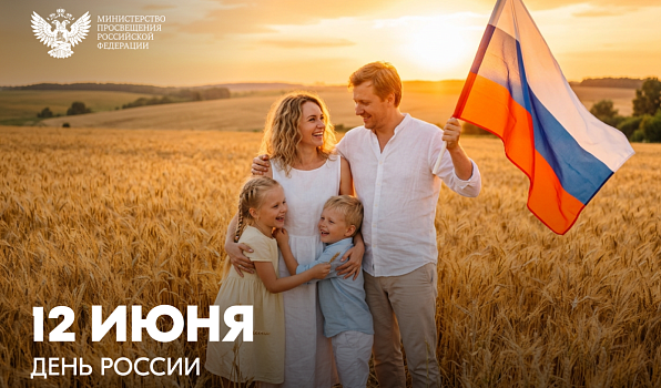 Поздравление Министра просвещения РФ Сергея Кравцова с Днем России
