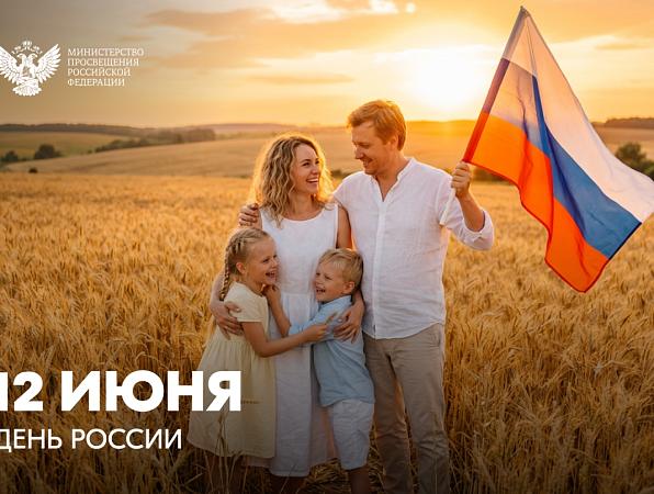 Поздравление Министра просвещения РФ Сергея Кравцова с Днем России